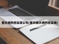 重庆病例感染源公布(重庆确诊病例感染源)