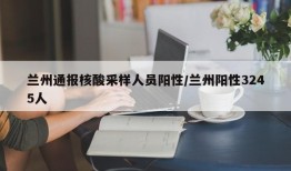 兰州通报核酸采样人员阳性/兰州阳性3245人