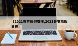 【2021春节放假安排,2021春节放假日程】