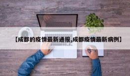 【成都的疫情最新通报,成都疫情最新病例】