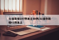 31省新增107例本土90例/31省份新增61例本土