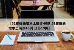 【31省份新增本土确诊46例,31省份新增本土确诊46例 江苏19例】