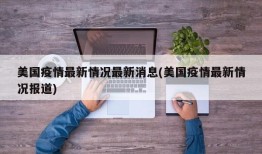 美国疫情最新情况最新消息(美国疫情最新情况报道)