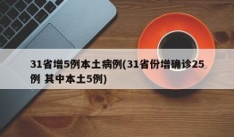31省增5例本土病例(31省份增确诊25例 其中本土5例)