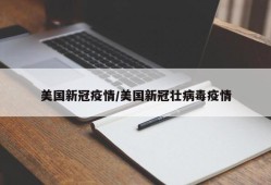 美国新冠疫情/美国新冠壮病毒疫情