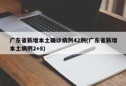 广东省新增本土确诊病例42例(广东省新增本土病例2+8)