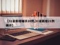 【31省新增确诊20例,31省新增21例确诊】