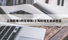 上海新增3例无症状/上海新增无症状感染