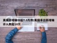 美国日增确诊超7.3万例/美国单日新增确诊人数超10万