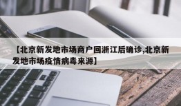 【北京新发地市场商户回浙江后确诊,北京新发地市场疫情病毒来源】