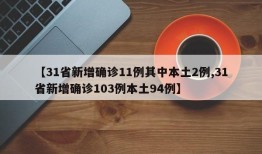 【31省新增确诊11例其中本土2例,31省新增确诊103例本土94例】