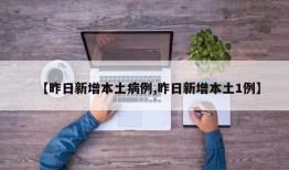 【昨日新增本土病例,昨日新增本土1例】