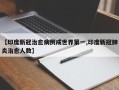 【印度新冠治愈病例成世界第一,印度新冠肺炎治愈人数】