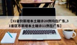 【31省份新增本土确诊20例均在广东,31省区市新增本土确诊11例在广东】