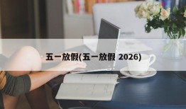五一放假(五一放假 2026)