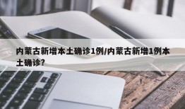 内蒙古新增本土确诊1例/内蒙古新增1例本土确诊?