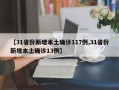 【31省份新增本土确诊117例,31省份新增本土确诊13例】