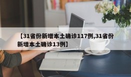 【31省份新增本土确诊117例,31省份新增本土确诊13例】