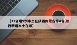 【31省增9例本土在陕西内蒙古等4省,陕西新增本土在哪】