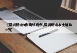 【深圳新增9例确诊病例,深圳新增本土确诊9例】