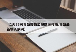 【1天88例青岛疫情出现隐匿传播,青岛最新输入病例】