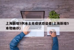 上海新增5例本土无症状感染者(上海新增5本地确诊)