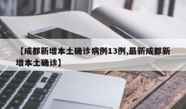 【成都新增本土确诊病例13例,最新成都新增本土确诊】