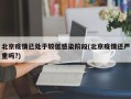 北京疫情已处于较低感染阶段(北京疫情还严重吗?)
