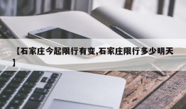 【石家庄今起限行有变,石家庄限行多少明天】