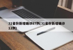 31省份新增确诊87例(31省份新增确诊12例)
