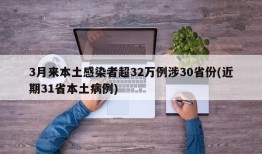 3月来本土感染者超32万例涉30省份(近期31省本土病例)