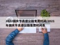 2022国庆节高速公路免费时间/2021年国庆节高速公路免费时间表