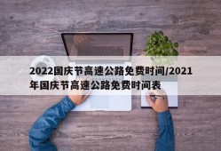 2022国庆节高速公路免费时间/2021年国庆节高速公路免费时间表