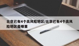 北京已有4个高风险地区/北京已有4个高风险地区是哪里