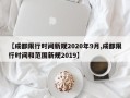 【成都限行时间新规2020年9月,成都限行时间和范围新规2019】