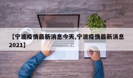 【宁波疫情最新消息今天,宁波疫情最新消息2021】