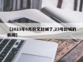 【2023年6月份又封城了,23号封城的新闻】