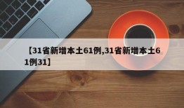 【31省新增本土61例,31省新增本土61例31】