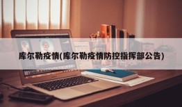 库尔勒疫情(库尔勒疫情防控指挥部公告)