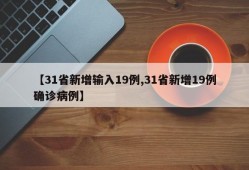【31省新增输入19例,31省新增19例确诊病例】