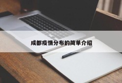 成都疫情分布的简单介绍