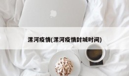 漯河疫情(漯河疫情封城时间)