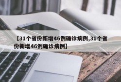 【31个省份新增46例确诊病例,31个省份新增46例确诊病例】