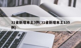 31省新增本土3例(31省新增本土135例)