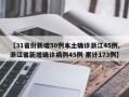 【31省份新增50例本土确诊浙江45例,浙江省新增确诊病例45例 累计173例】