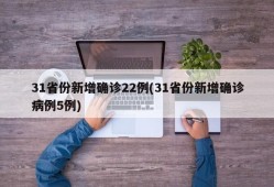 31省份新增确诊22例(31省份新增确诊病例5例)