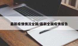 最新疫情情况全国/最新全国疫情报告