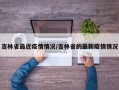吉林省最近疫情情况/吉林省的最新疫情情况