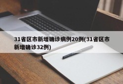 31省区市新增确诊病例20例(31省区市新增确诊32例)