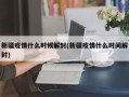 新疆疫情什么时候解封(新疆疫情什么时间解封)